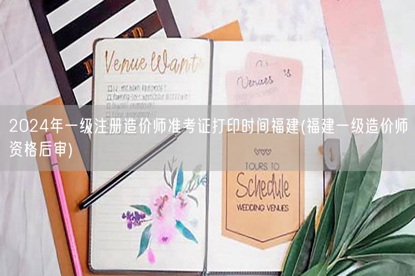2024年一级注册造价师准考证打印时间福