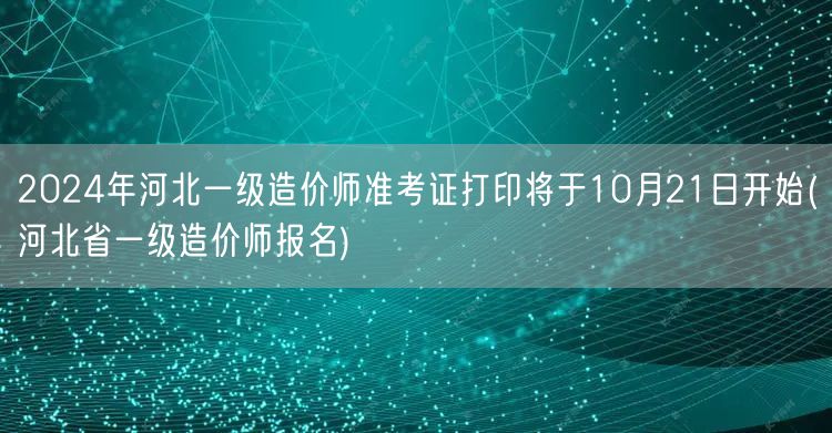 2024年河北一级造价师准考证打印10月