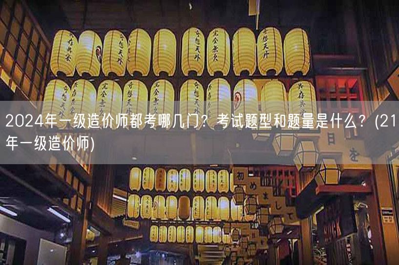 2024年一级造价师考试科目及题型题量概