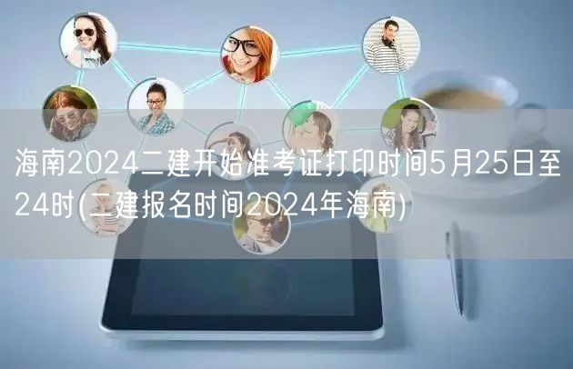 海南2024二建准考证打印时间：5月25