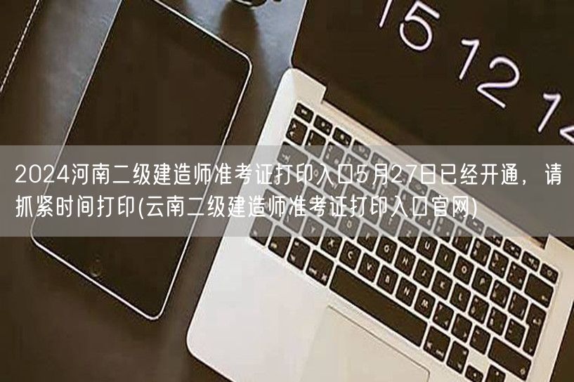 2024河南二级建造师准考证打印入口已开