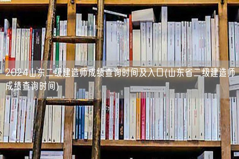 2024山东二级建造师成绩查询时间及入口