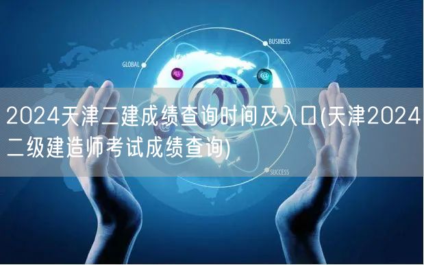 2024天津二建成绩查询时间及入口 成绩