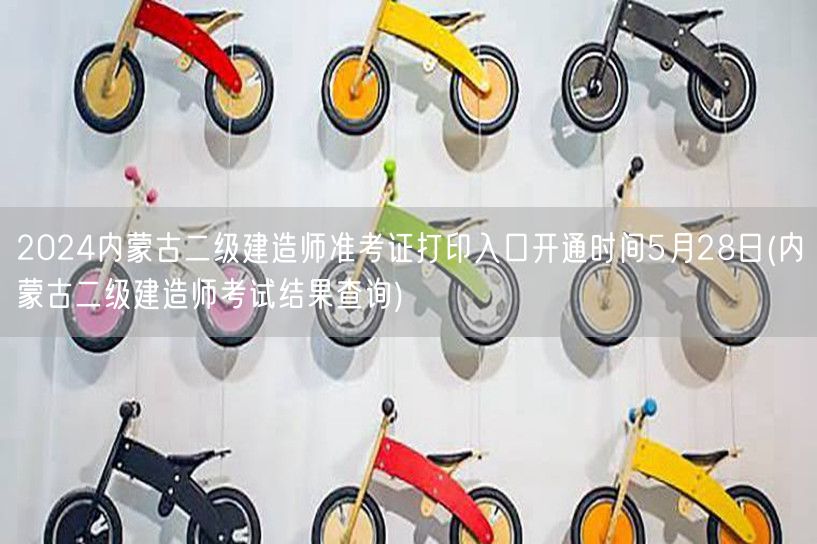 2024内蒙古二级建造师准考证打印入口5