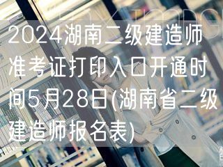 2024湖南二级建造师准考证打印入口5月
