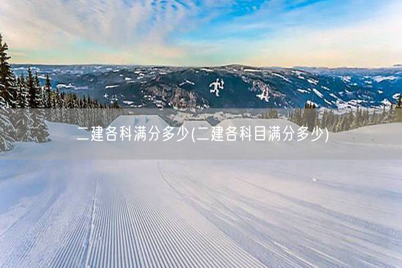 二建各科满分多少 各科分数详解