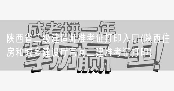陕西省二级建造师准考证打印入口 陕西住建