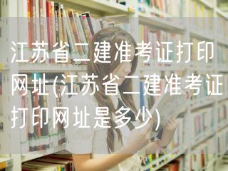 江苏省二建准考证打印网址 官方入口直达