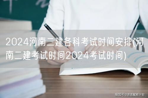 2024河南二建各科考试时间安排 202
