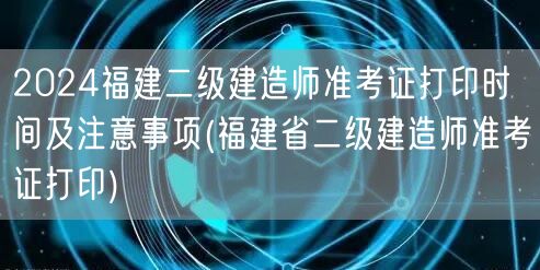 2024福建二级建造师准考证打印时间及注