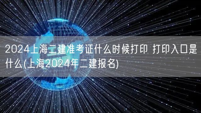 2024上海二建准考证打印时间及入口公布
