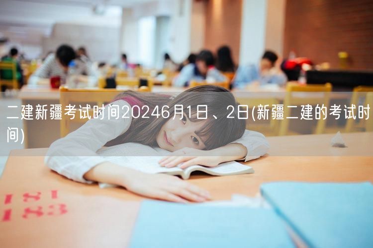 二建新疆考试时间2024年6月1、2日 