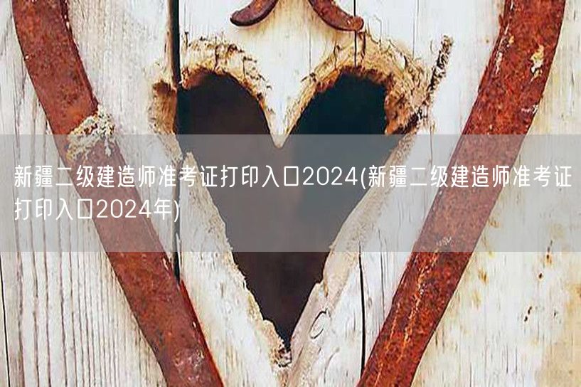 新疆二级建造师准考证打印入口2024 最
