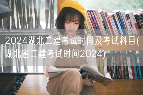 2024湖北二建考试时间及考试科目 20