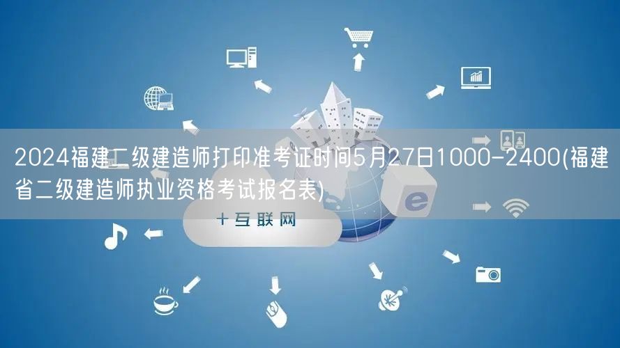 2024福建二级建造师准考证打印时间 5