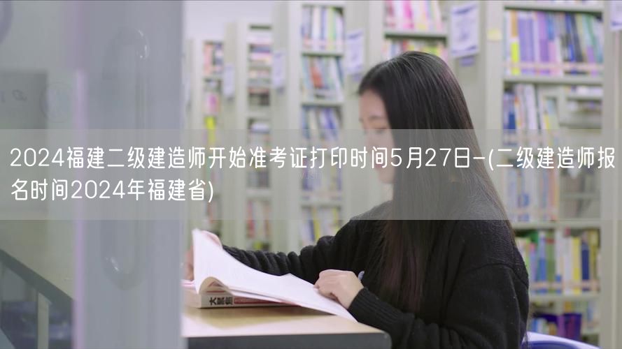 2024福建二级建造师准考证打印5月27