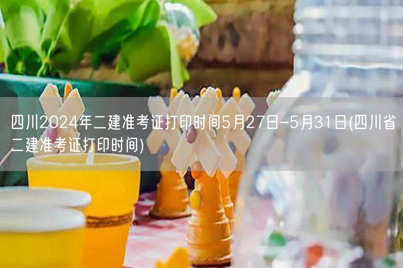 四川2024年二建准考证打印时间5月27