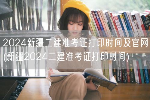 2024新疆二建准考证打印时间及官网 官