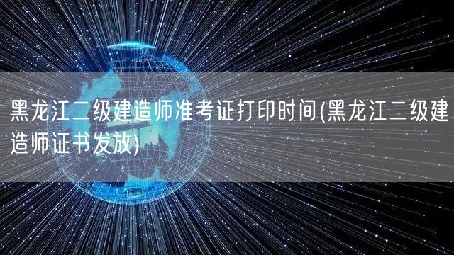 黑龙江二级建造师准考证打印时间 官方公布