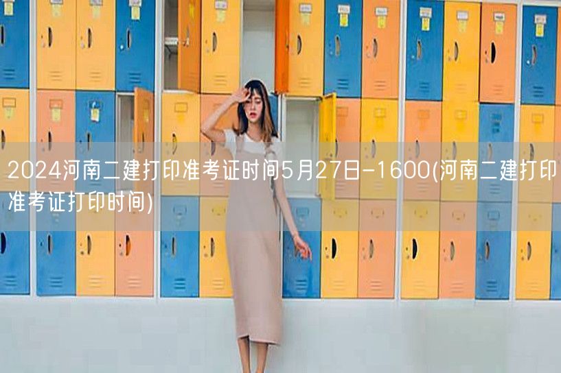 2024河南二建打印准考证时间 5月27