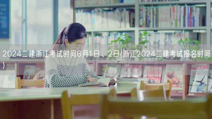 2024二建浙江考试时间6月1日、2日 