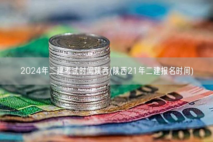 2024年二建考试时间陕西 陕西二建考试