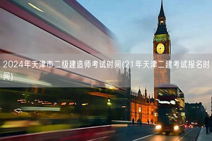 2024年天津市二级建造师考试时间 24