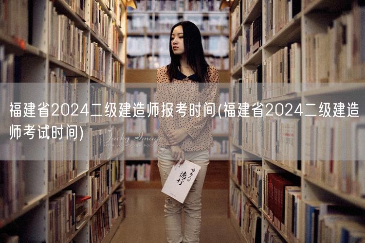 福建省2024二级建造师报考时间 202