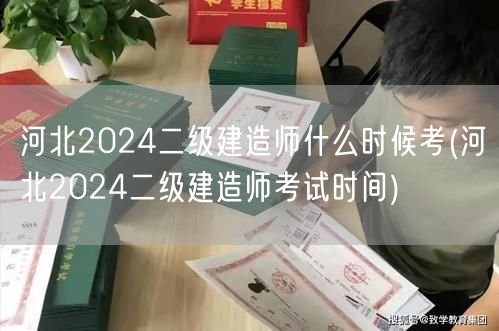 河北2024二级建造师考试时间预告