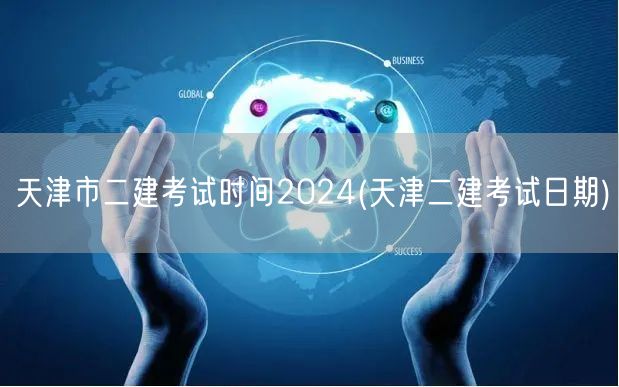 天津市二建考试时间2024 官方公布日期