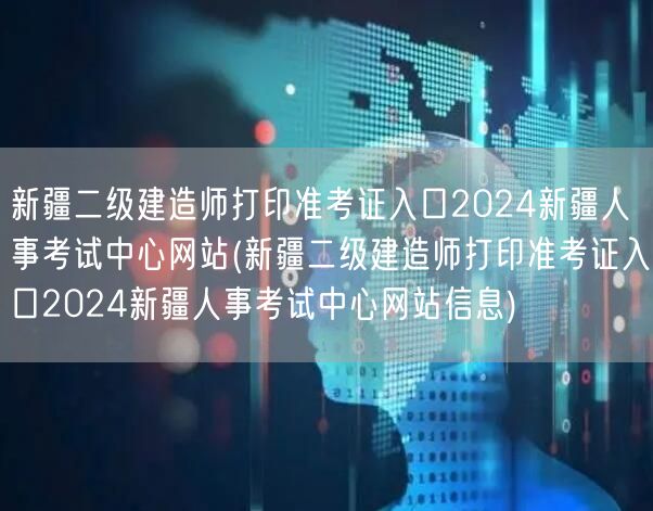 新疆二级建造师打印准考证入口 2024 