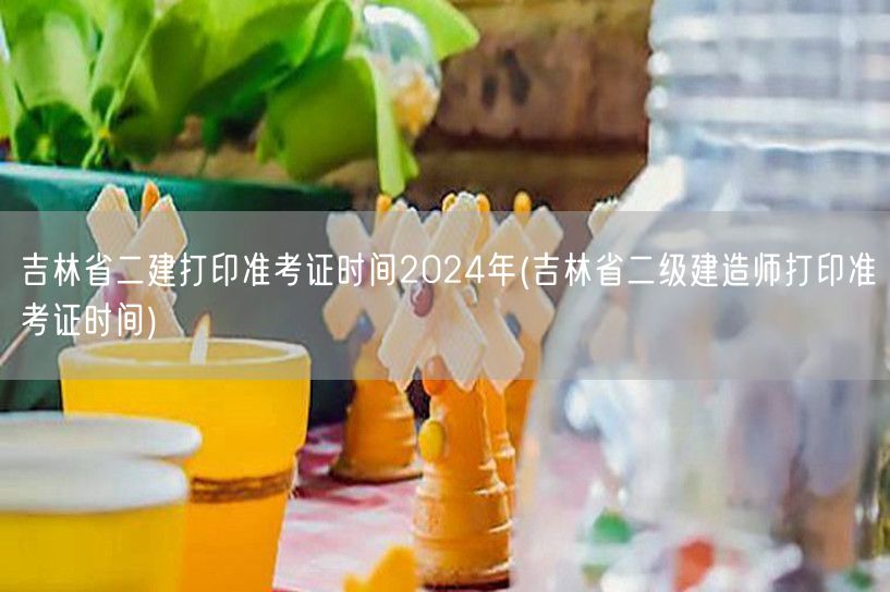 吉林省二建打印准考证时间2024年 官方