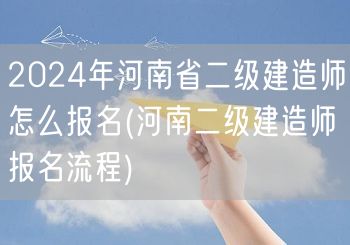 2024年河南省二级建造师报名方法 报名