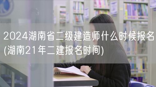 2024湖南省二级建造师报名时间预测