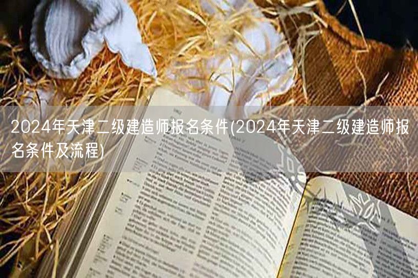 2024年天津二级建造师报名条件 报考须