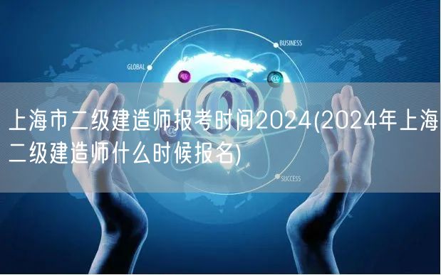 上海市二级建造师报考时间2024 202