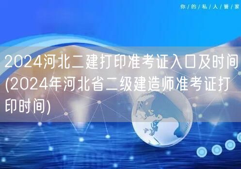 2024河北二建打印准考证入口及时间 官