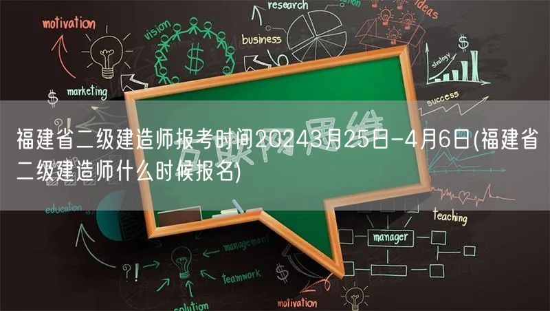 福建省二级建造师报考时间2024 3月2