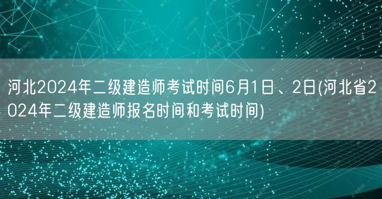 河北2024年二级建造师考试时间为6月1