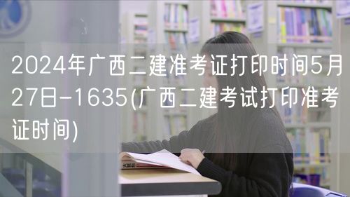2024年广西二建准考证打印时间5月27