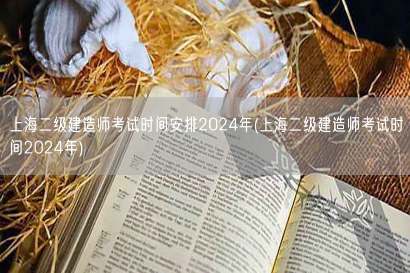 上海二级建造师考试时间安排2024年 考