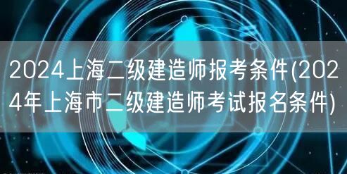 2024上海二级建造师报考条件 最新官方