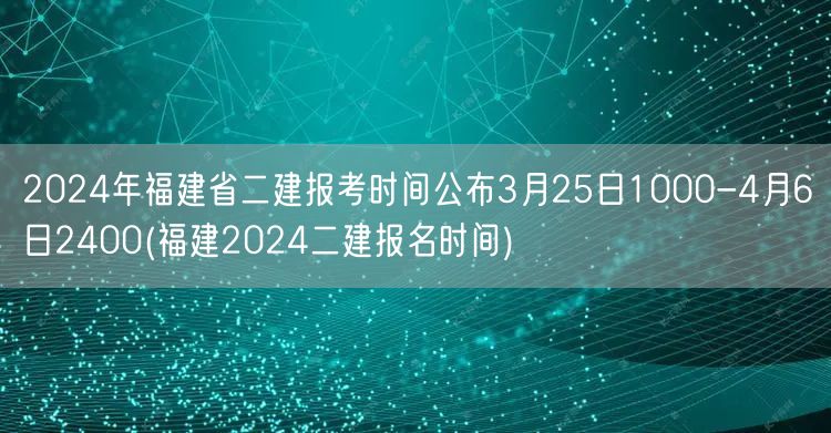 2024年福建省二建报考时间公布 3月2
