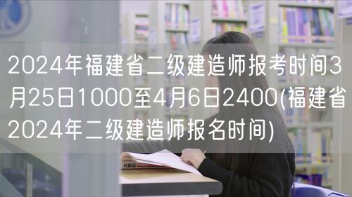 2024年福建省二级建造师报考时间 3月