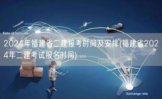 2024年福建省二建报考时间及安排 报名