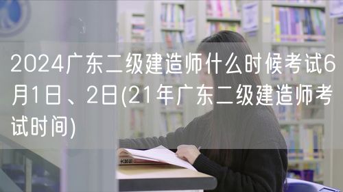 2024广东二级建造师考试日期 6月1日