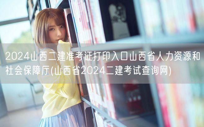 2024山西二建准考证打印入口 山西省人