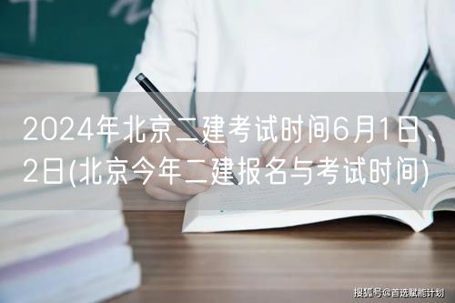 2024年北京二建考试时间6月1日、2日