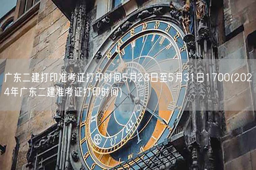 广东二建准考证打印时间：5月28日至5月