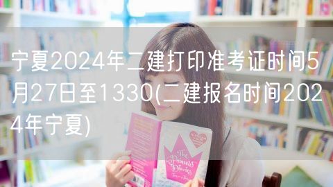 宁夏2024年二建打印准考证时间5月27